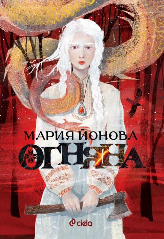 "ОГНЯНА", Мария Йонова