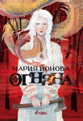 "ОГНЯНА", Мария Йонова
